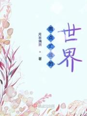 雨点汇成的世界