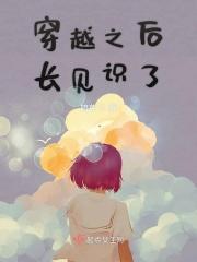 穿越之后长见识了