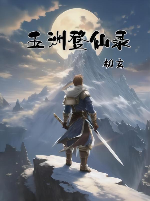 五洲登仙录 五洲登仙录