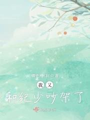 我又和纪少吵架了