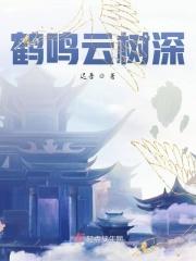 鹤鸣云树深