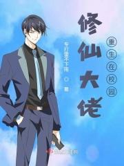 修仙大佬重生在校园