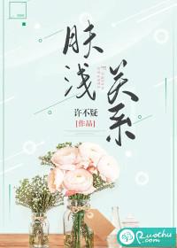 肤浅关系 肤浅关系