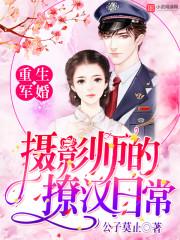 重生军婚:摄影师的撩汉日常 重生军婚:摄影师的撩汉日常