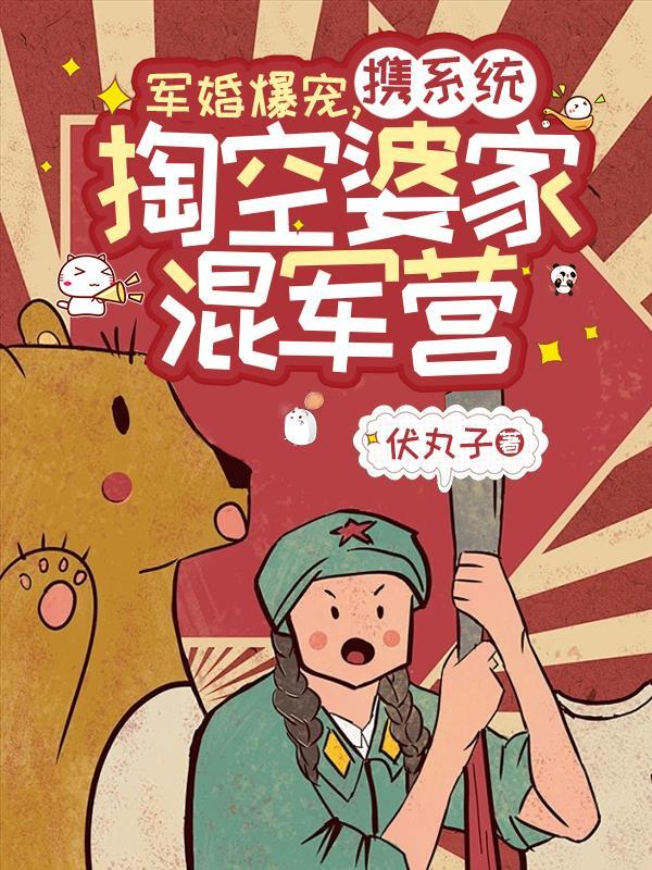 军婚爆宠,携系统掏空婆家混军营 军婚爆宠,携系统掏空婆家混军营