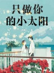 只做你的小太阳