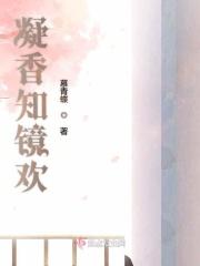 凝香知镜欢