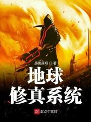 地球修真系统 地球修真系统