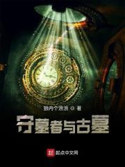 守墓者与古墓 守墓者与古墓