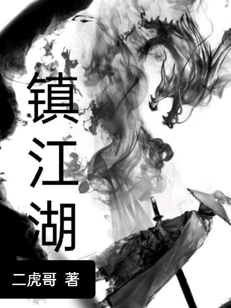 镇江湖 镇江湖