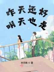 昨天还好明天也是