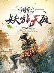 神话之妖族天庭 神话之妖族天庭