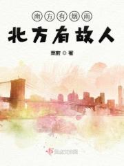 南方有烟雨北方有故人