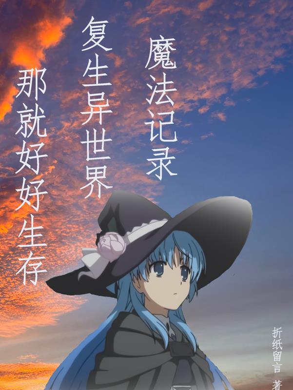 魔法时代记录 魔法时代记录