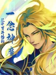 斗罗之神魔惊世