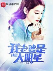 我老婆是扑街大明星