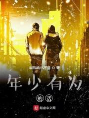 年少有为的话