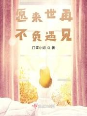 愿来世再不负遇见