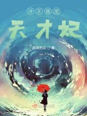 冷王盛宠天才妃 冷王盛宠天才妃