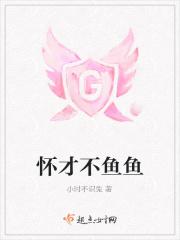 怀才不鱼鱼 怀才不鱼鱼