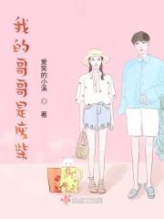 我的哥哥是废柴