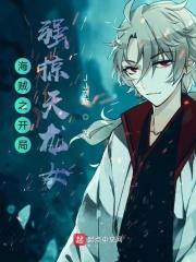 海贼之开局强掠天龙女 海贼之开局强掠天龙女