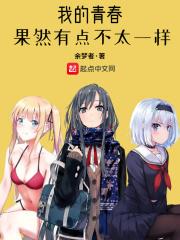 我的青春果然有点不太一样