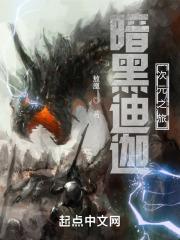 暗黑迪迦次元之旅