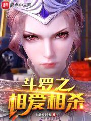 斗罗之相爱相杀 斗罗之相爱相杀
