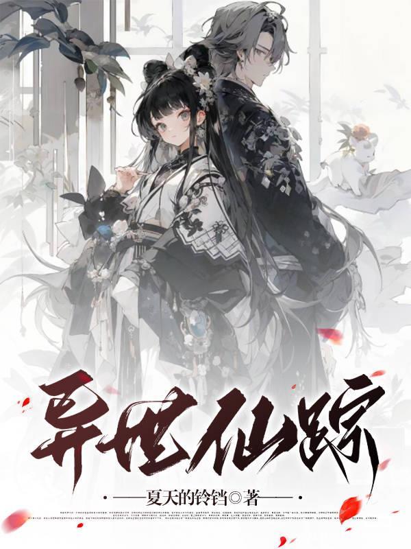 异世仙踪 异世仙踪