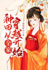 种田从全家穿越开始 种田从全家穿越开始