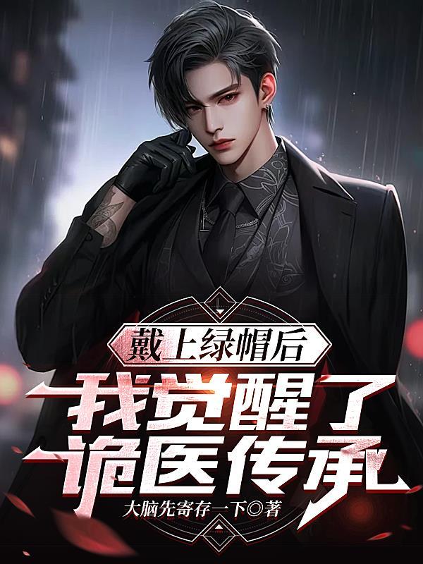 戴上绿帽后,我觉醒了诡医传承 戴上绿帽后,我觉醒了诡医传承