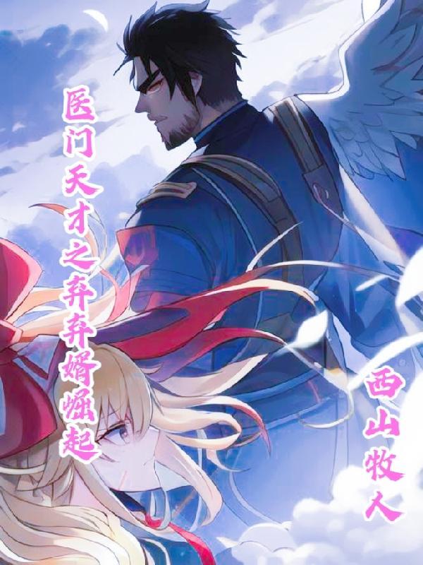 医门天才之弃婿崛起 医门天才之弃婿崛起