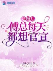 隐婚后,傅总每天都想官宣 隐婚后,傅总每天都想官宣