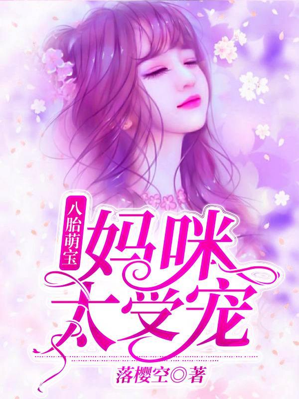 夏珠一胎八宝小说 夏珠一胎八宝小说