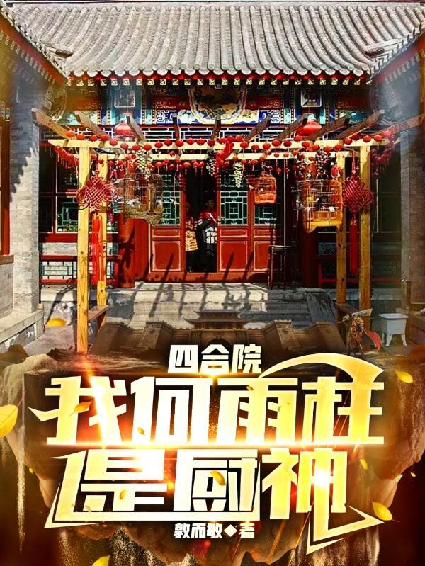 四合院我何雨柱是厨神 四合院我何雨柱是厨神