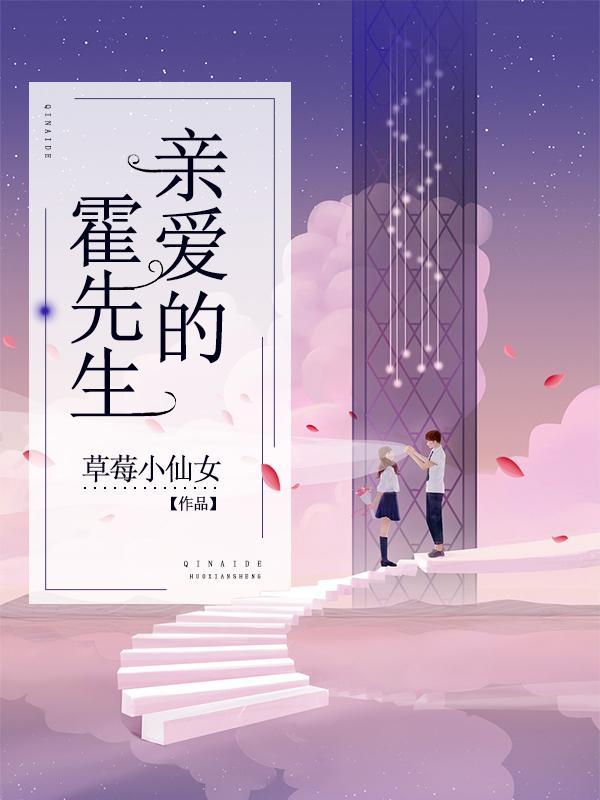 亲爱的霍先生 亲爱的霍先生