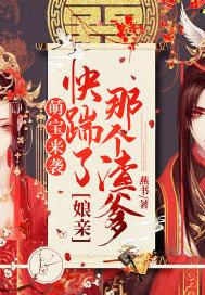 萌宝来袭:娘亲,快踹了那个渣爹 萌宝来袭:娘亲,快踹了那个渣爹