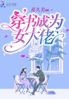 穿书成为女大佬 穿书成为女大佬