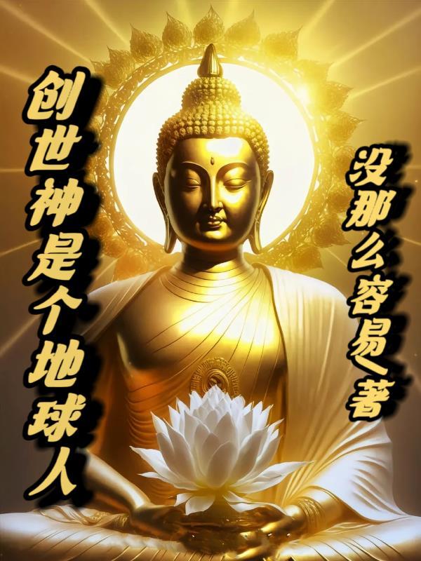 创世神是个地球人 创世神是个地球人