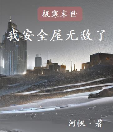 极寒末世:我安全屋无敌了 极寒末世:我安全屋无敌了