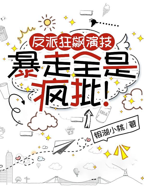 反派狂飙演技,暴走全是疯批! 反派狂飙演技,暴走全是疯批!