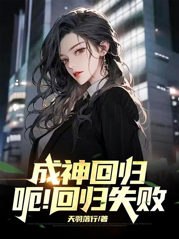 成神回归,呃!回归失败 成神回归,呃!回归失败