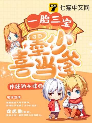 萌宝一加一爸比请跪好 萌宝一加一爸比请跪好