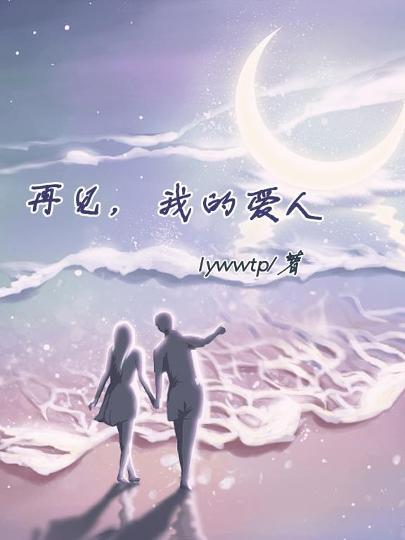再见,我的爱人! 再见,我的爱人!
