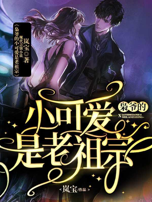 枭爷的小可爱是老祖宗 枭爷的小可爱是老祖宗