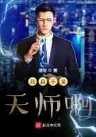 我真不是天师啊