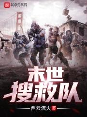 末世搜救队 末世搜救队