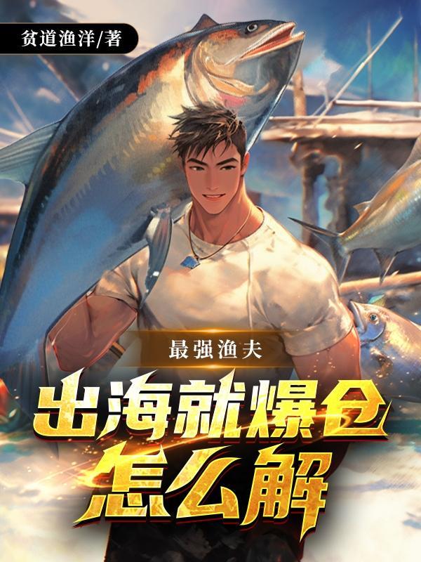 最强渔夫:出海就爆仓怎么解 最强渔夫:出海就爆仓怎么解