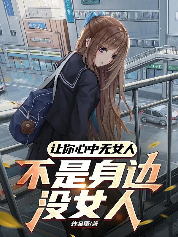 让你心中无女人,不是身边没女人 让你心中无女人,不是身边没女人